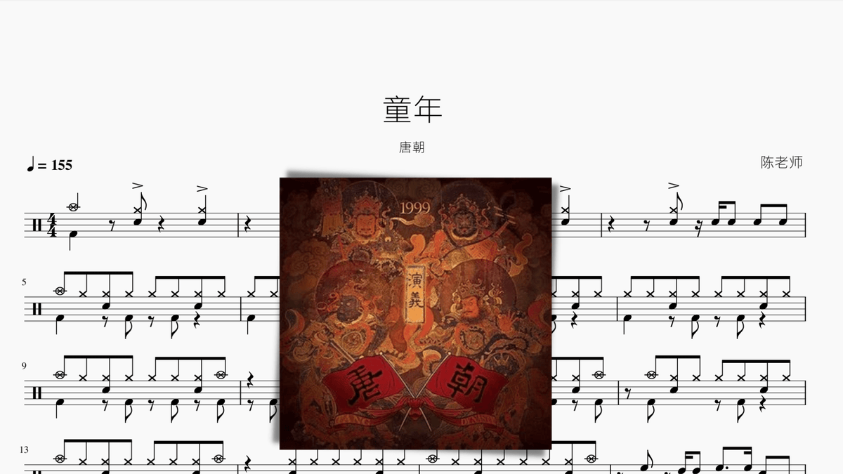 童年【唐朝】 - 鼓譜 Drumtabs ドラム楽譜
