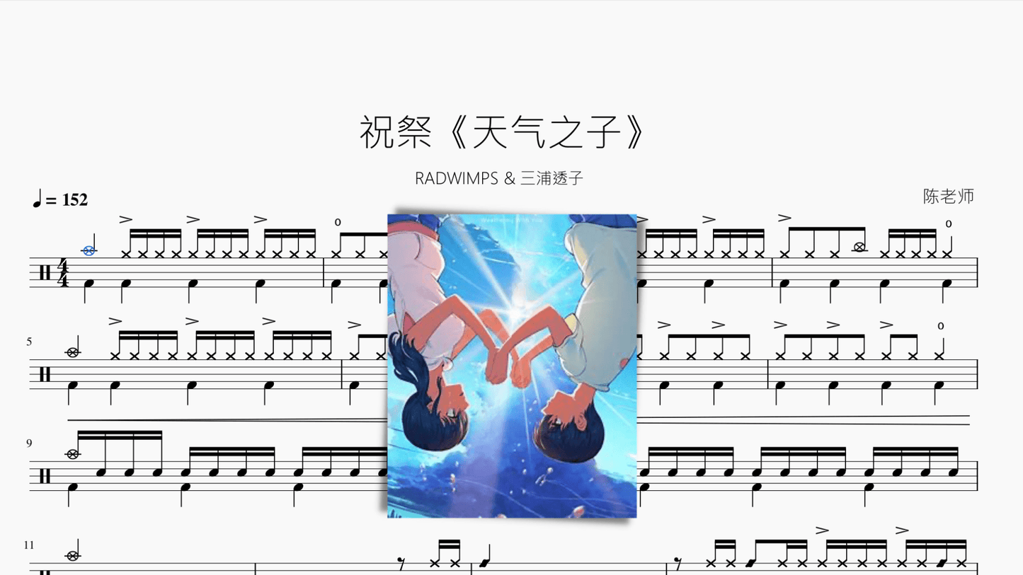 祝祭【天气之子】 - 鼓譜 Drumtabs ドラム楽譜