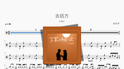 去远方【付俊乐】 - 鼓譜 Drumtabs ドラム楽譜