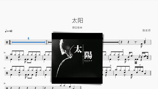 太阳【野区歌神】 - 鼓譜 Drumtabs ドラム楽譜