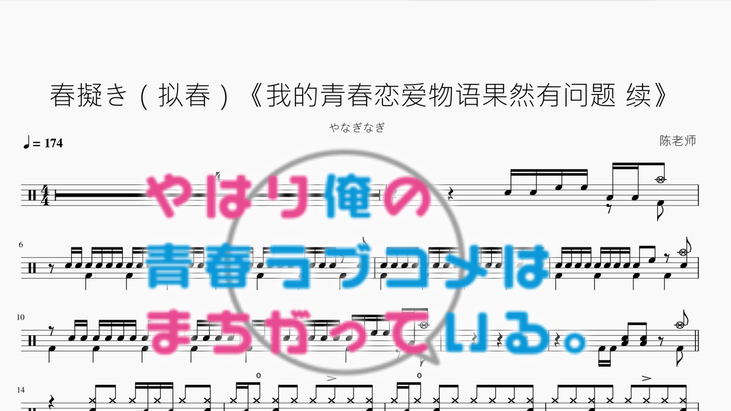 春擬き（拟春）《我的青春恋爱物语果然有问题 续》【やなぎなぎ】 - 鼓譜 Drumtabs ドラム楽譜