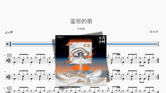 滥俗的歌【汉堡黄】 - 鼓譜 Drumtabs ドラム楽譜