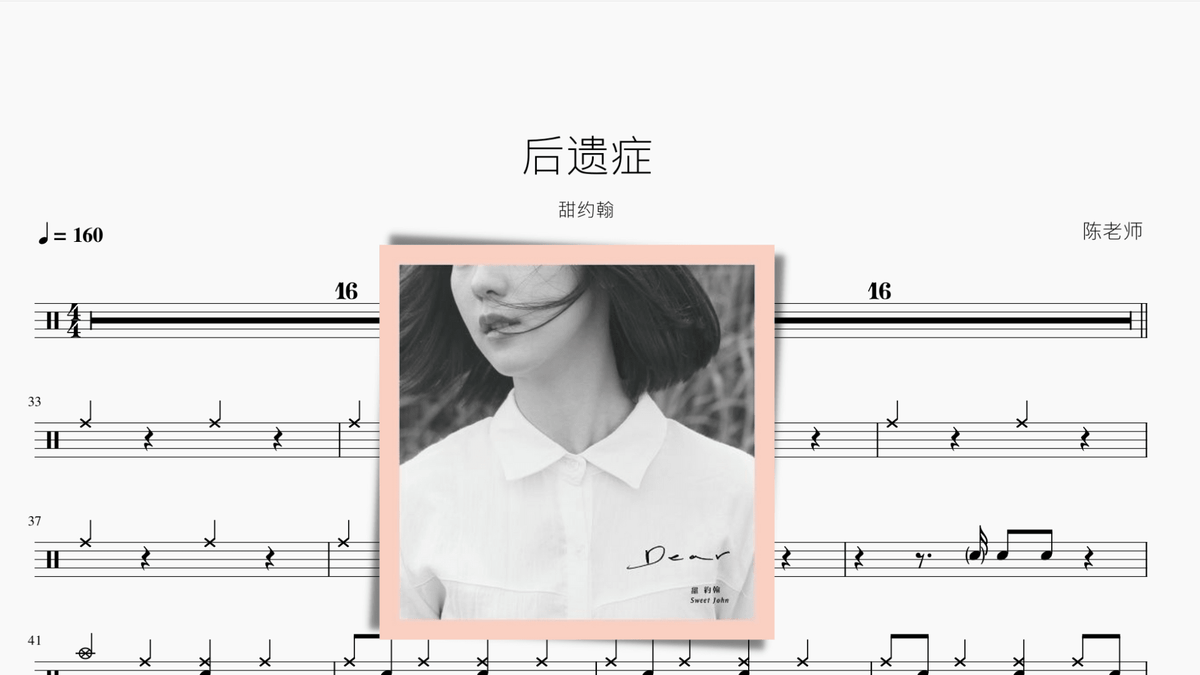 后遗症 甜约翰 - 鼓譜 Drumtabs ドラム楽譜