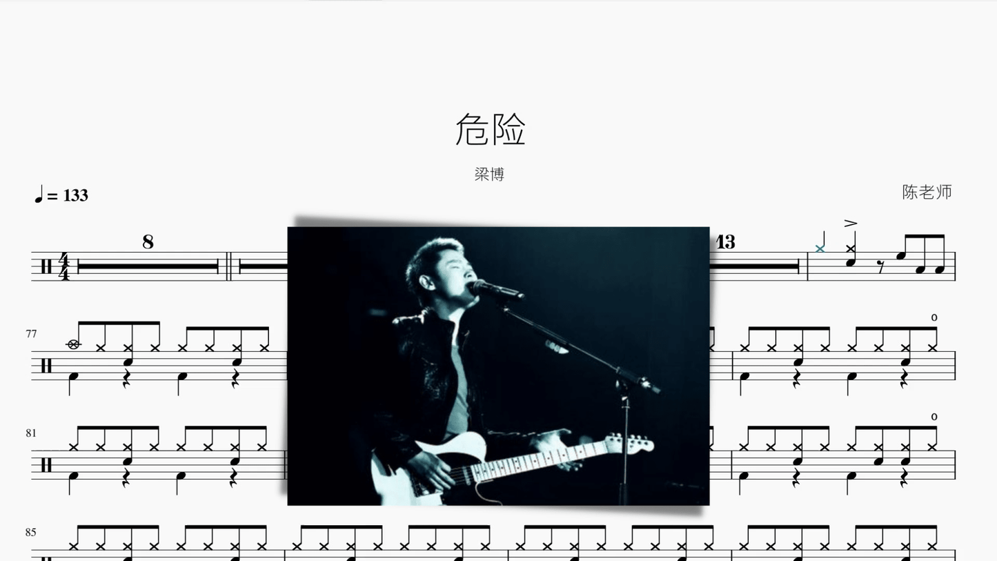 危險 梁博 - 鼓譜 Drumtabs ドラム楽譜