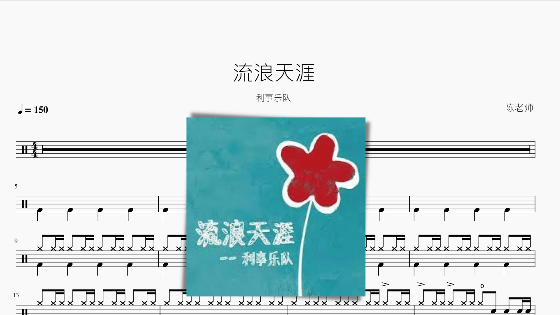 流浪天涯【利事乐队】 - 鼓譜 Drumtabs ドラム楽譜