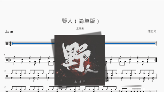 野人（简单版）【孟维来】 - 鼓譜 Drumtabs ドラム楽譜