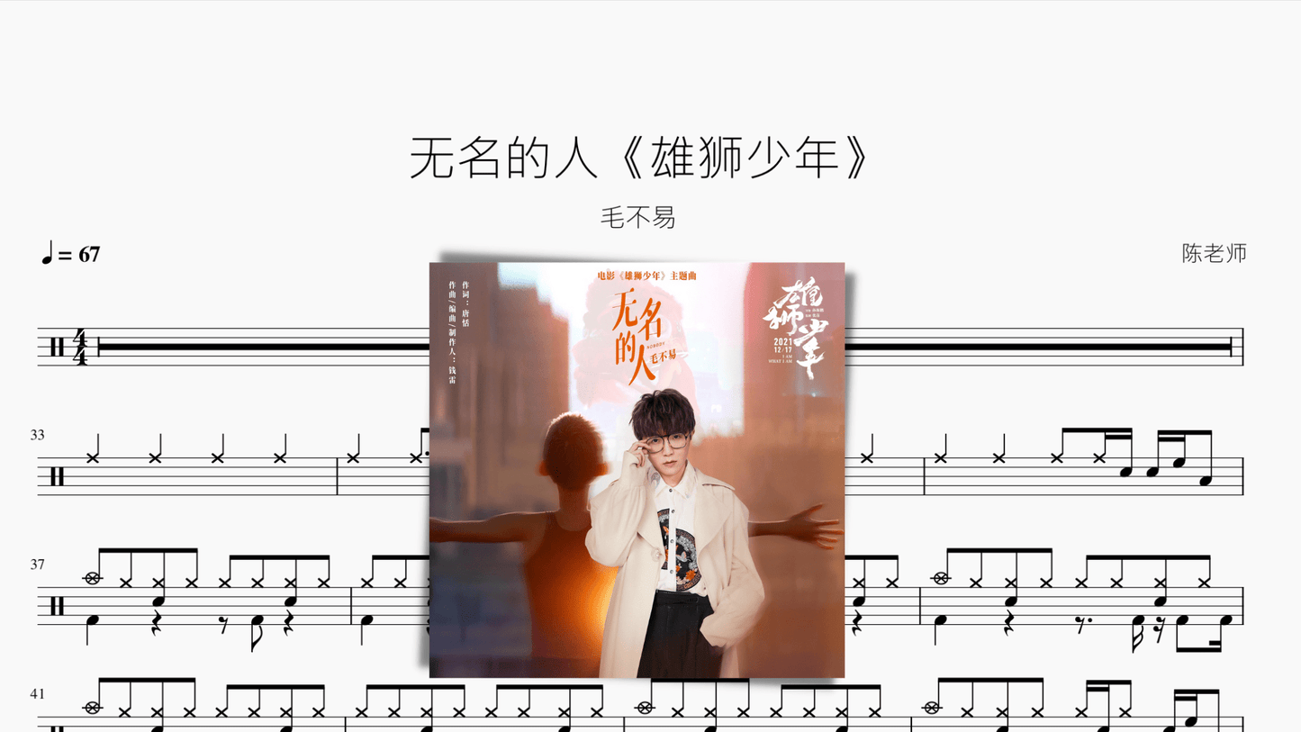 无名的人《雄狮少年》【毛不易】 - 鼓譜 Drumtabs ドラム楽譜