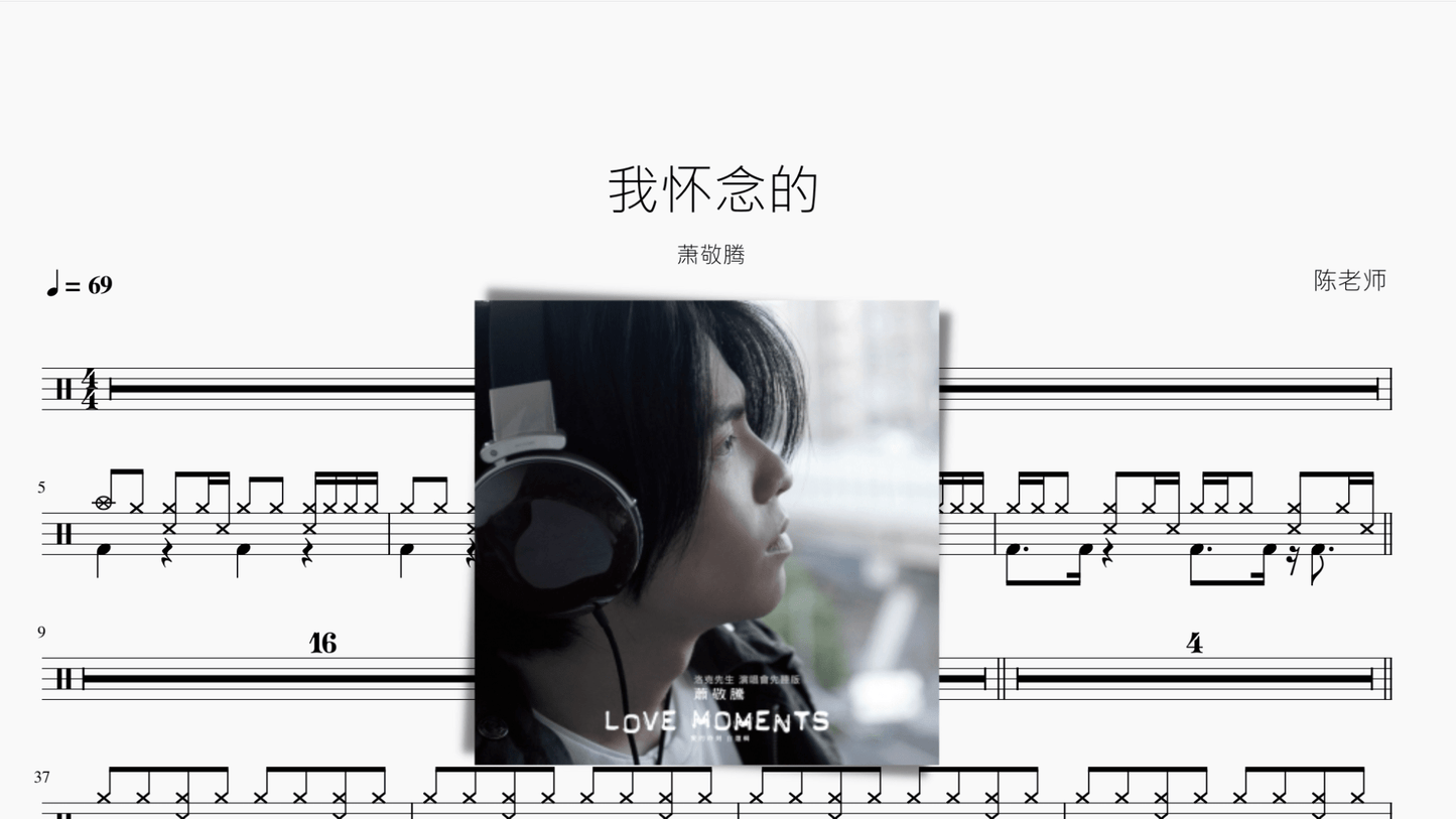 我怀念的【萧敬腾】 - 鼓譜 Drumtabs ドラム楽譜