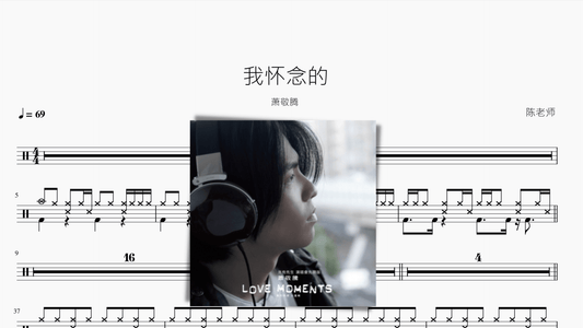 我怀念的【萧敬腾】 - 鼓譜 Drumtabs ドラム楽譜