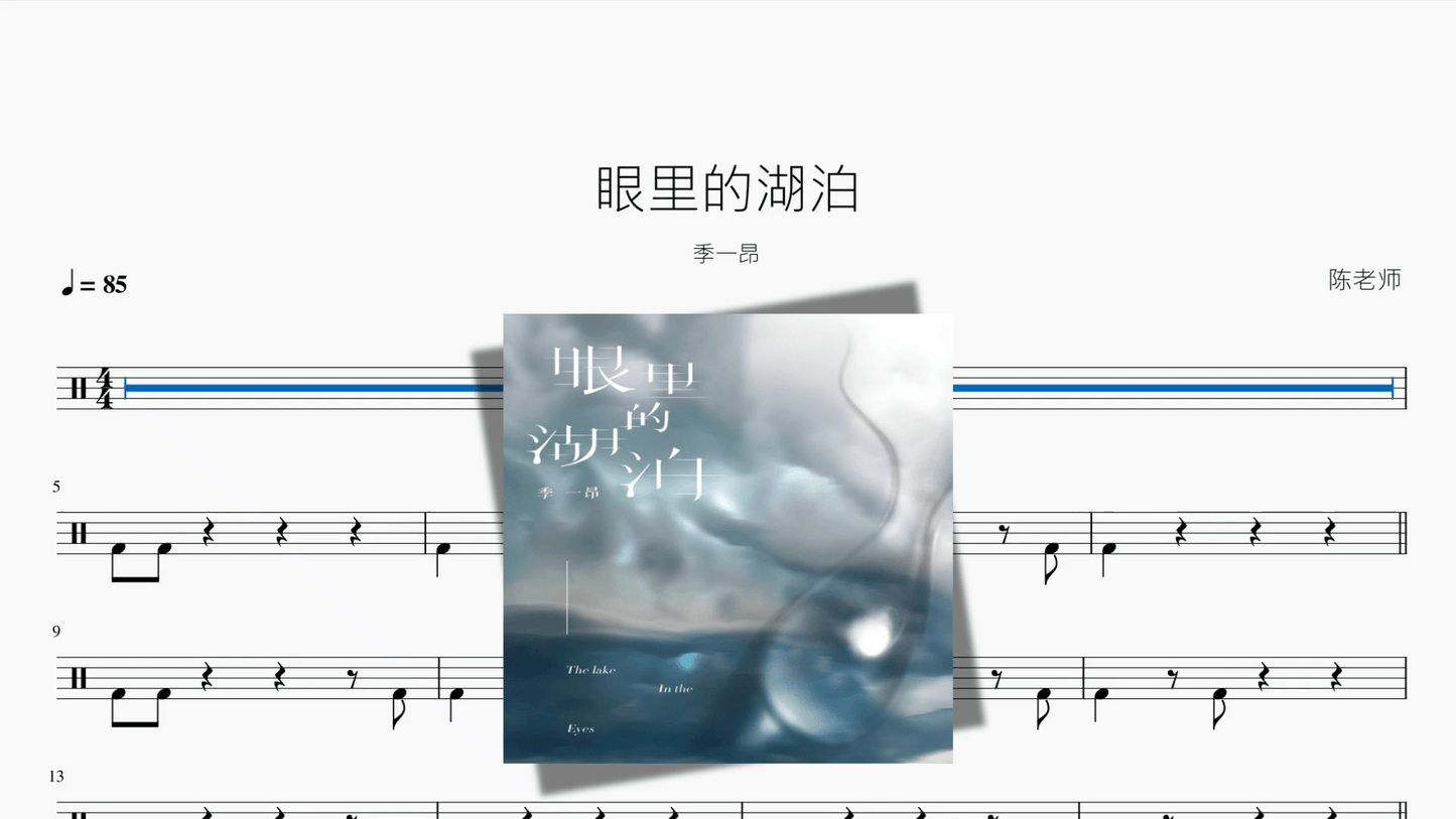眼里的湖泊【季一昂】 - 鼓譜 Drumtabs ドラム楽譜