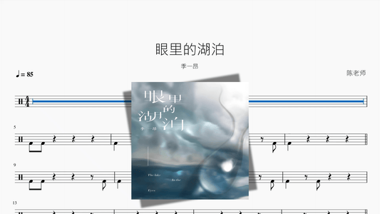 眼里的湖泊【季一昂】 - 鼓譜 Drumtabs ドラム楽譜
