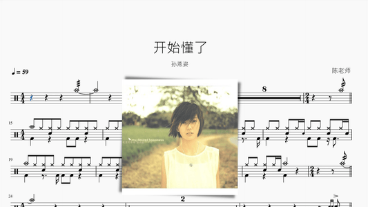開始懂了【孫燕姿】 - 鼓譜 Drumtabs ドラム楽譜