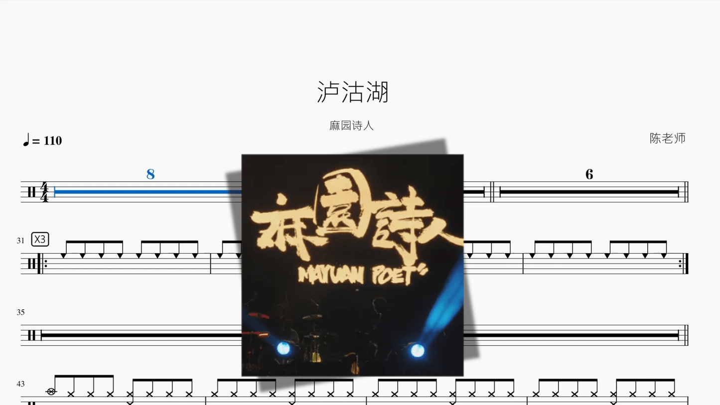 泸沽湖【麻园诗人】 - 鼓譜 Drumtabs ドラム楽譜