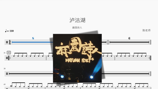 泸沽湖【麻园诗人】 - 鼓譜 Drumtabs ドラム楽譜