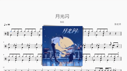 月光闪【张远】 - 鼓譜 Drumtabs ドラム楽譜