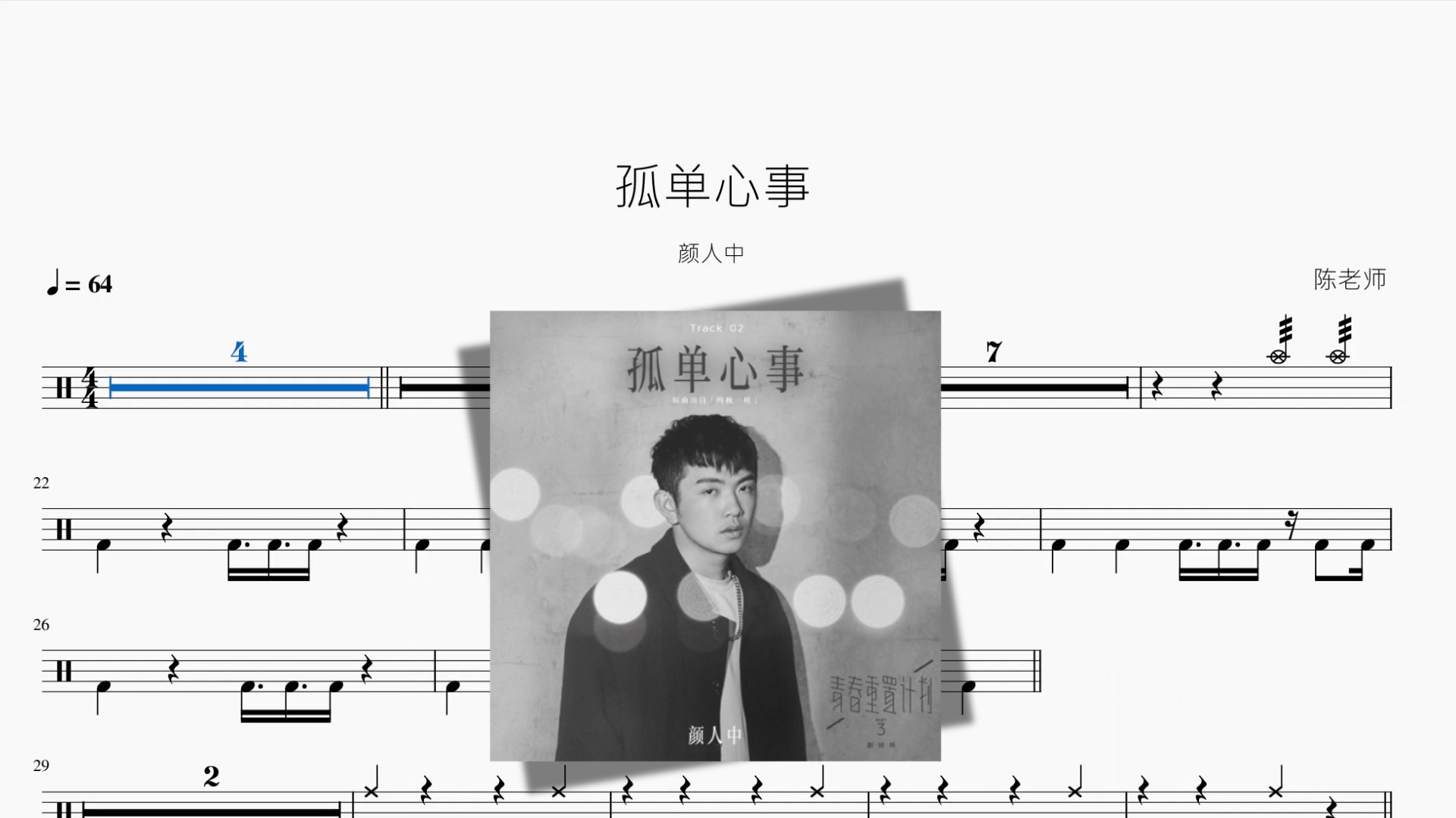 孤单心事【颜人中】 - 鼓譜 Drumtabs ドラム楽譜