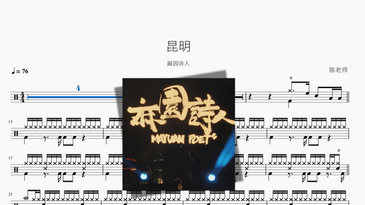 昆明【麻园诗人】 - 鼓譜 Drumtabs ドラム楽譜
