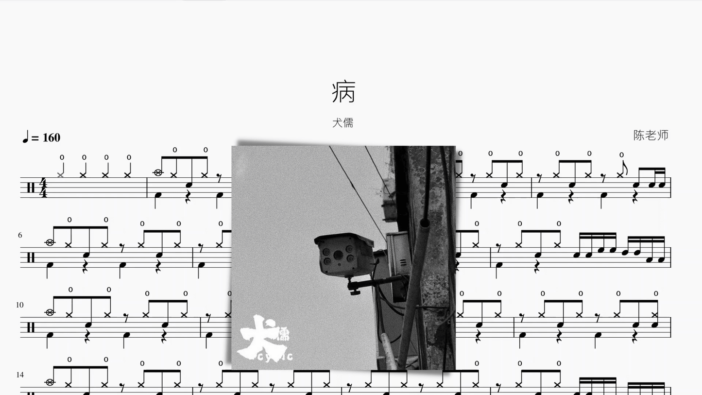 病【犬儒】 - 鼓譜 Drumtabs ドラム楽譜
