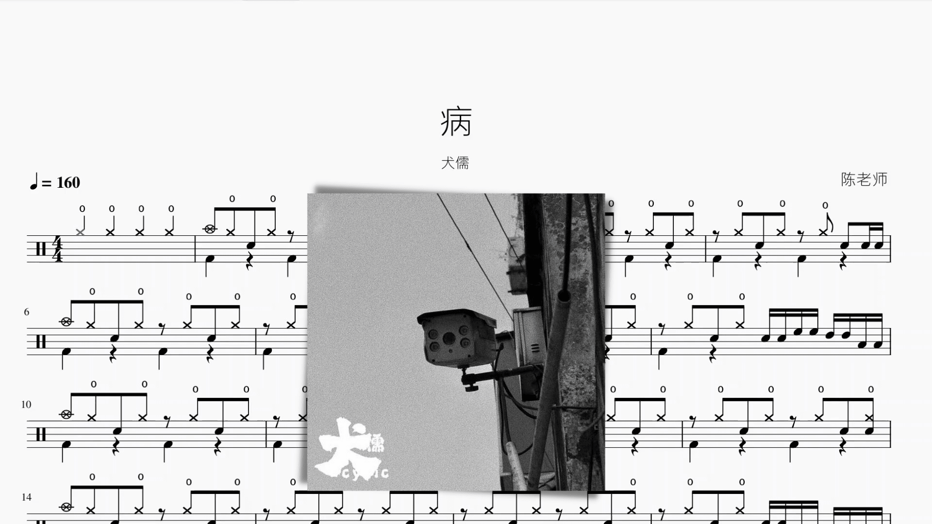 病【犬儒】 - 鼓譜 Drumtabs ドラム楽譜