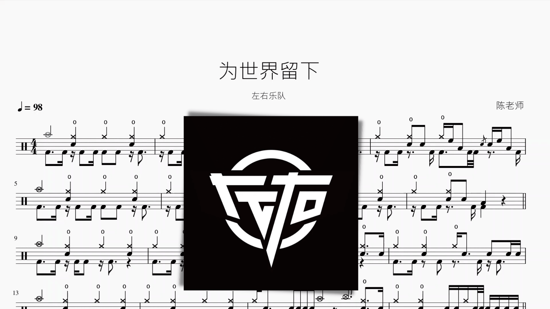 为世界留下【左右乐队】 - 鼓譜 Drumtabs ドラム楽譜
