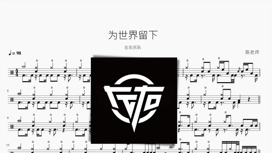 为世界留下【左右乐队】 - 鼓譜 Drumtabs ドラム楽譜