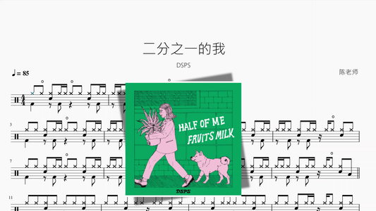 二分之一的我【DSPS】 - 鼓譜 Drumtabs ドラム楽譜