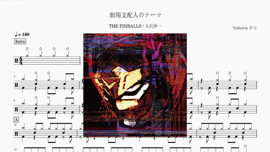 THE PINBALLS - 劇場支配人のテーマ