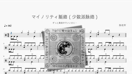 マイノリティ脈絡（少数派脉络）【ずっと真夜中でいいのに。】