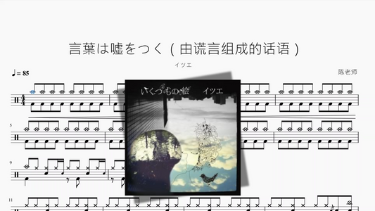 言葉は嘘をつく（由谎言组成的话语）【イツエ】