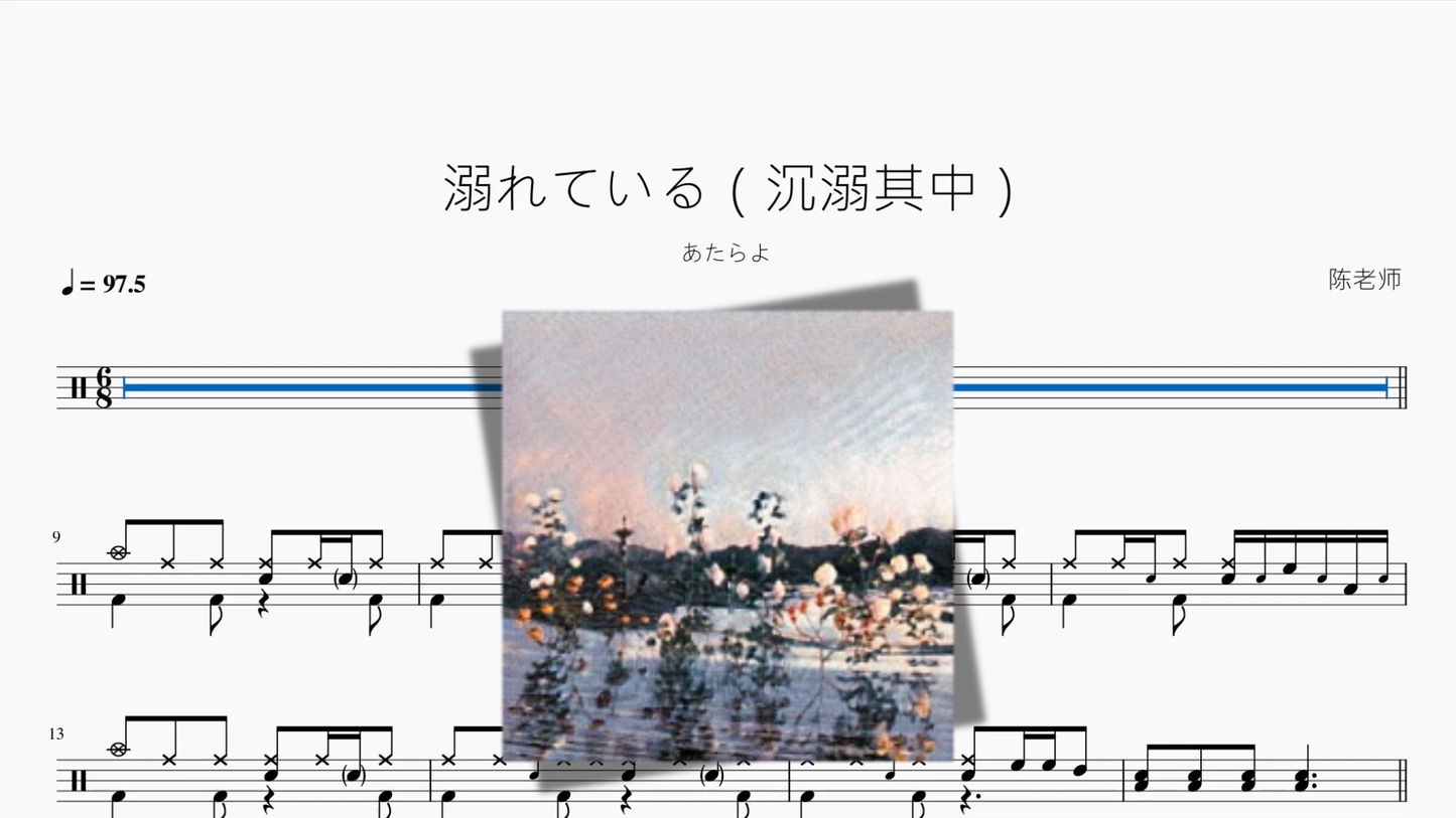 溺れている（沉溺其中）【あたらよ】