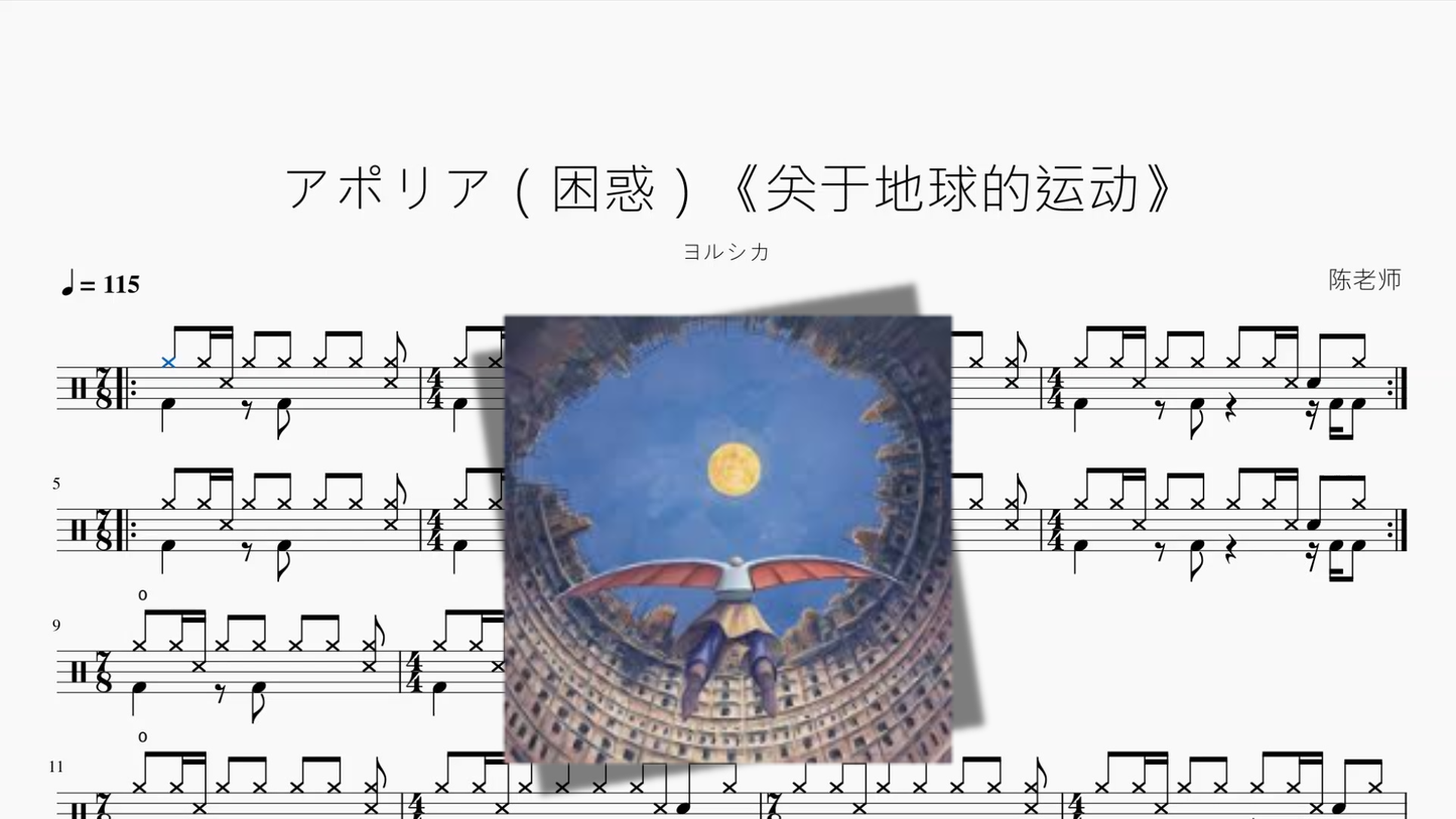 アポリア（困惑）《关于地球的运动》【ヨルシカ】