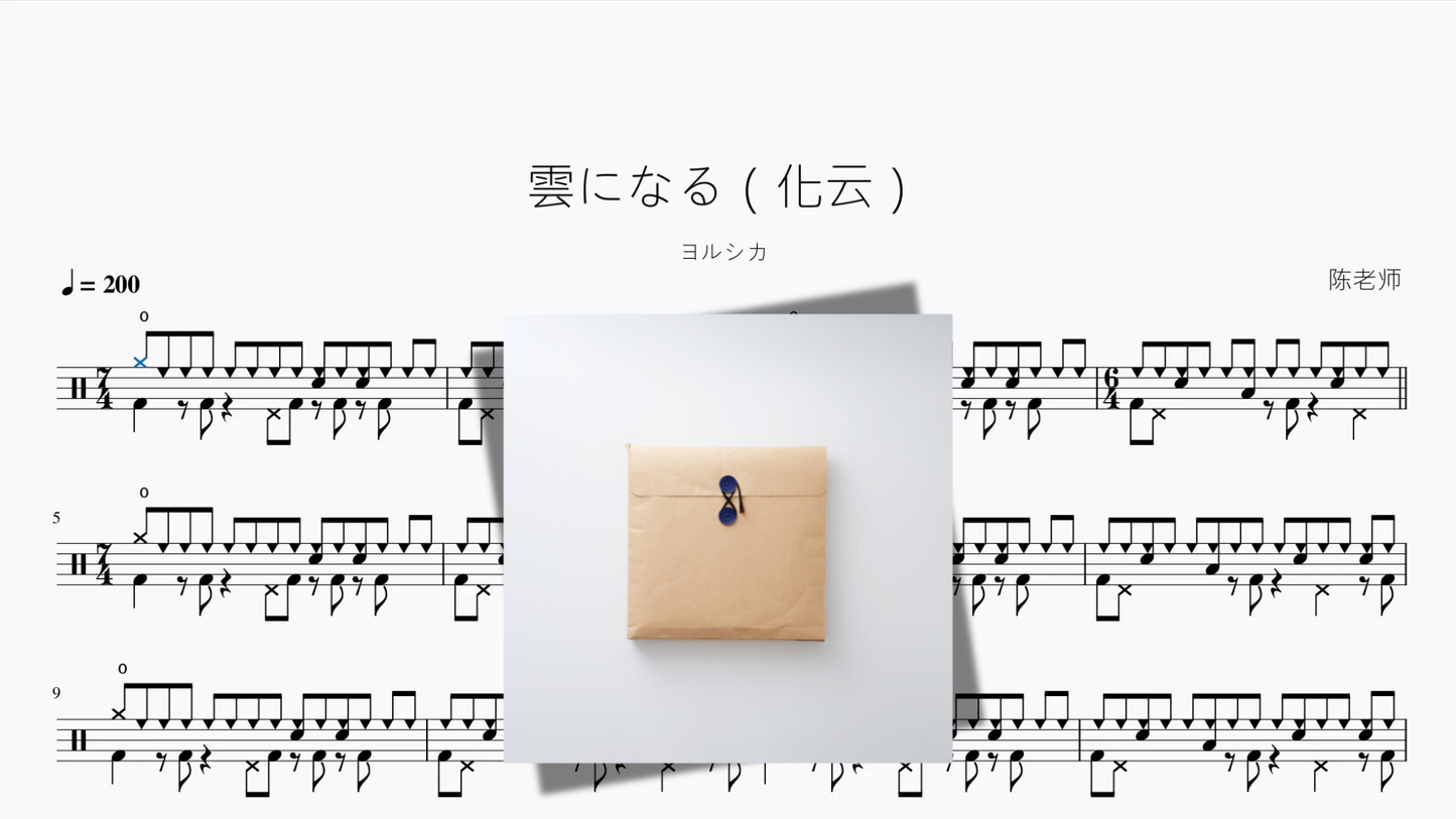 雲になる（化云）【ヨルシカ】