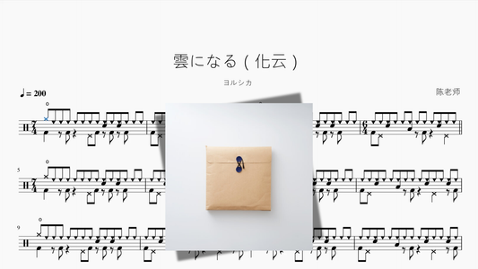 雲になる（化雲）【ヨルシカ】