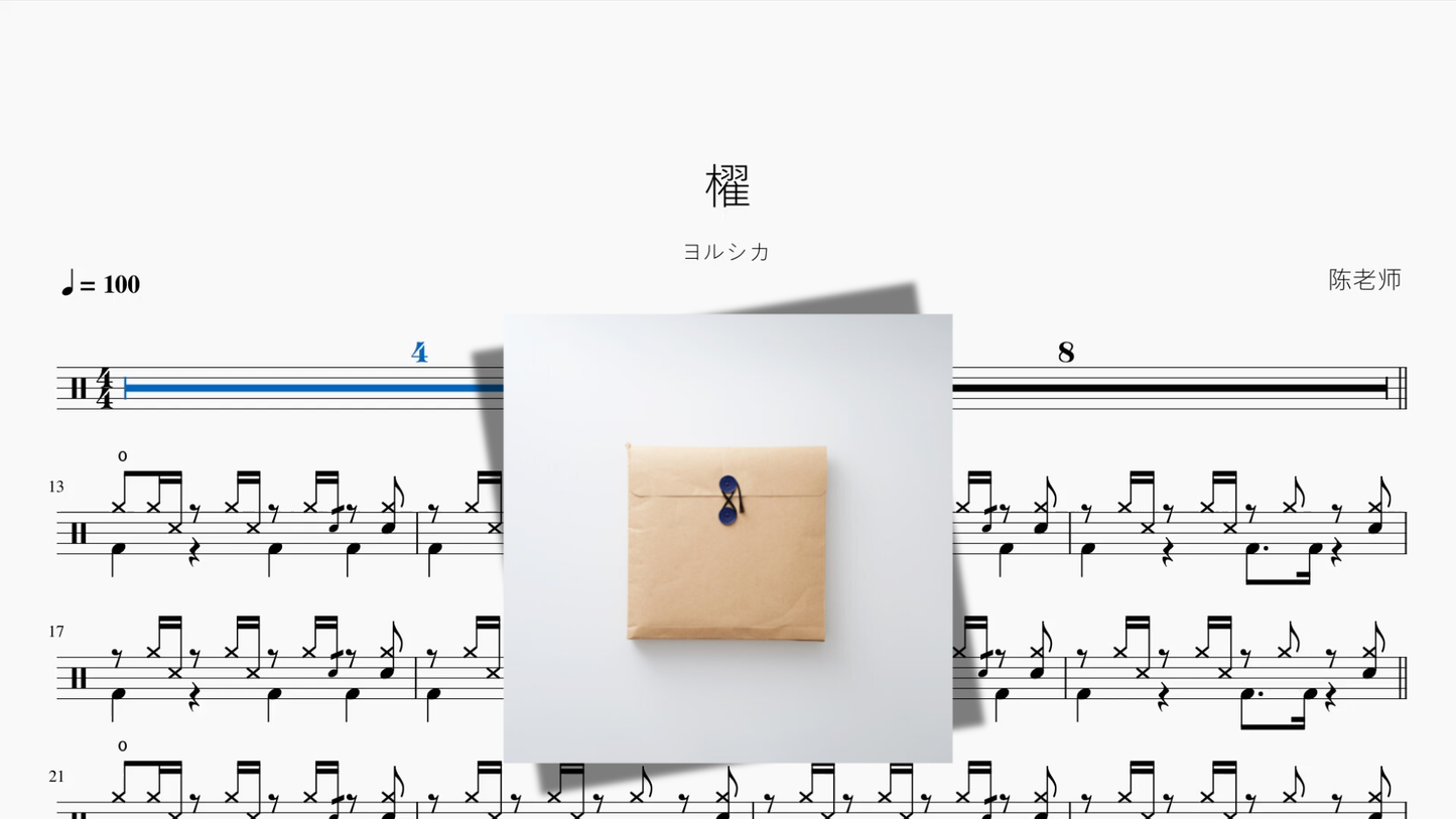 櫂【ヨルシカ】