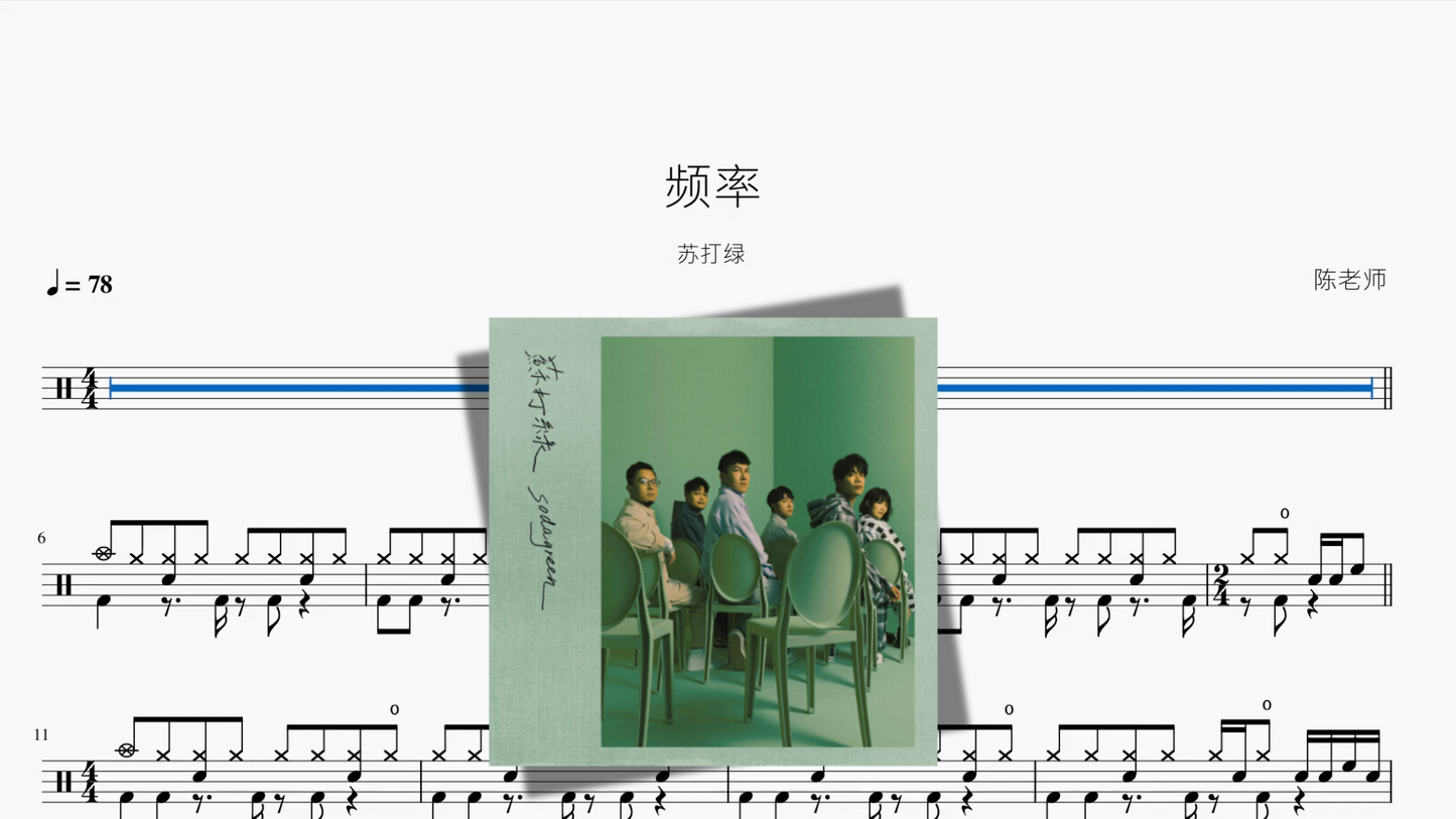 频率【苏打绿】