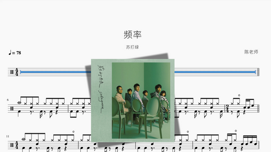 频率【苏打绿】