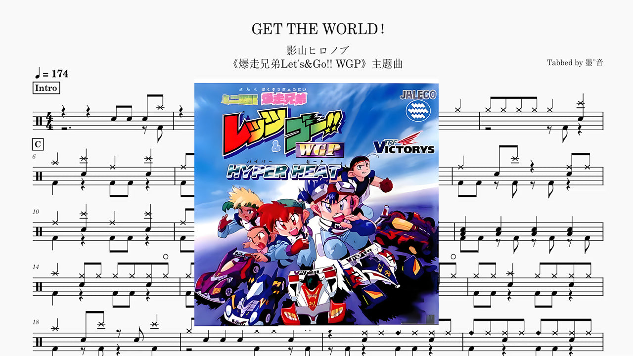 影山ヒロノブ - GET THE WORLD！