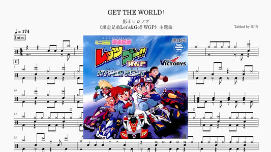 影山ヒロノブ - GET THE WORLD！