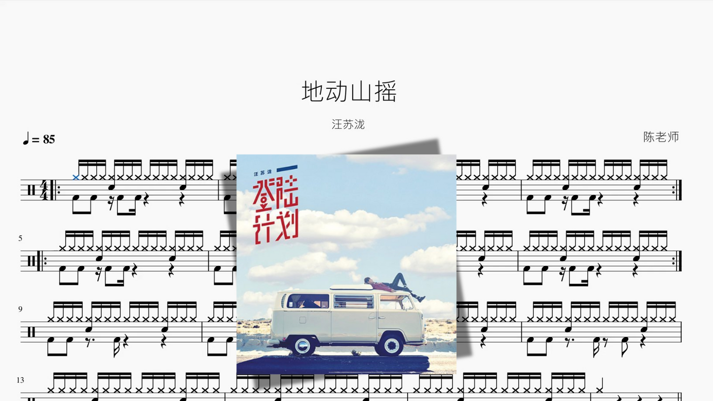 地动山摇【汪苏泷】