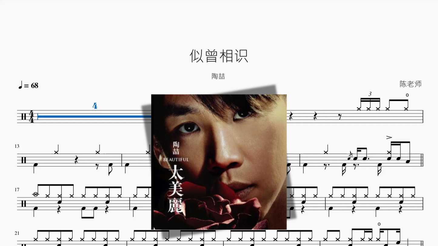 似曾相识【陶喆】