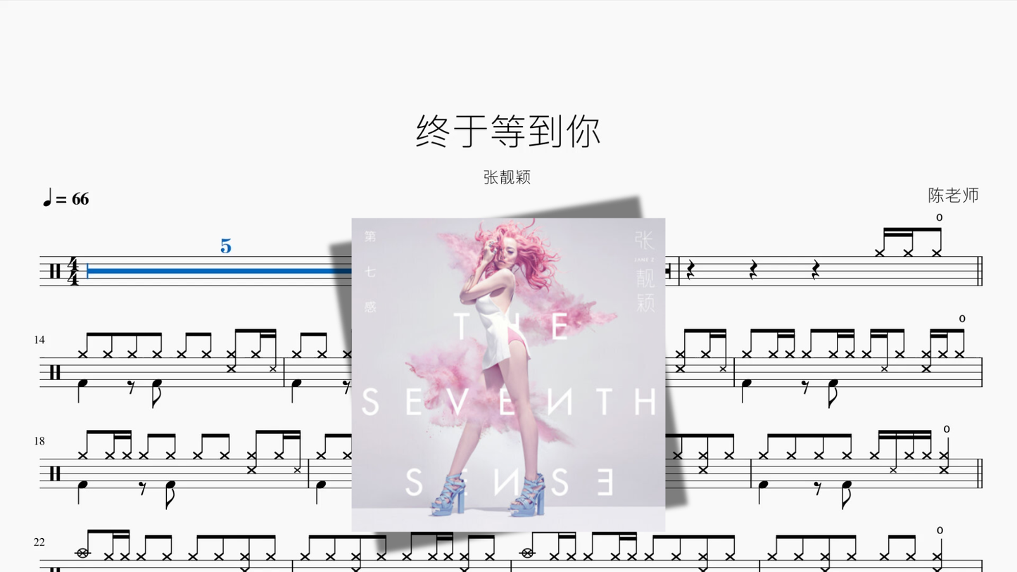 终于等到你【张靓颖】
