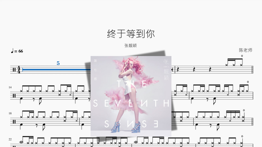 终于等到你【张靓颖】