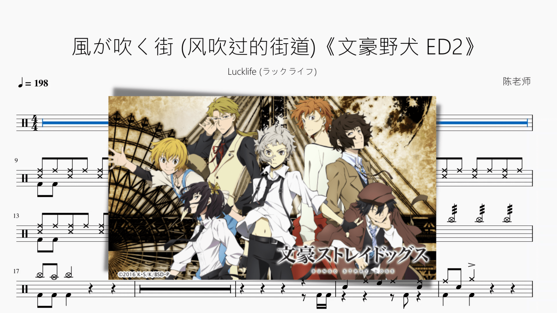 風が吹く街 (风吹过的街道)《文豪野犬 ED2》【Lucklife】 - 鼓譜 Drumtabs ドラム楽譜