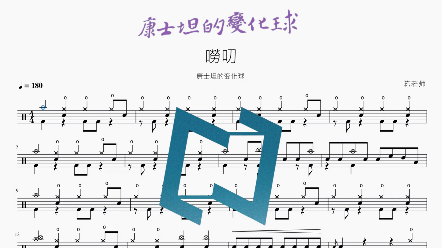 嘮叨【康士坦的变化球】
