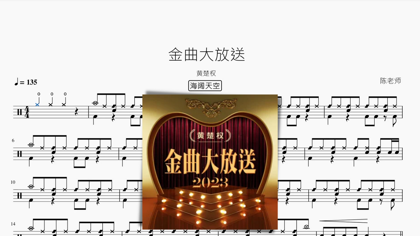 金曲大放送（超级加倍大串烧）【黄楚权】