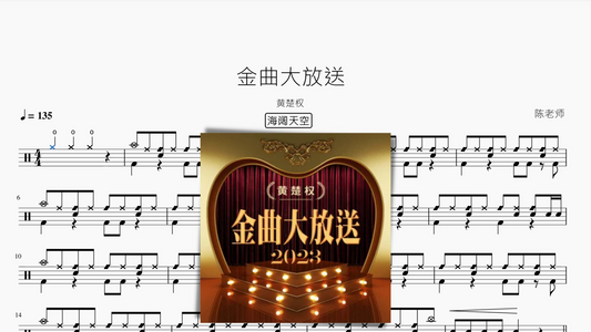 金曲大放送（超级加倍大串烧）【黄楚权】