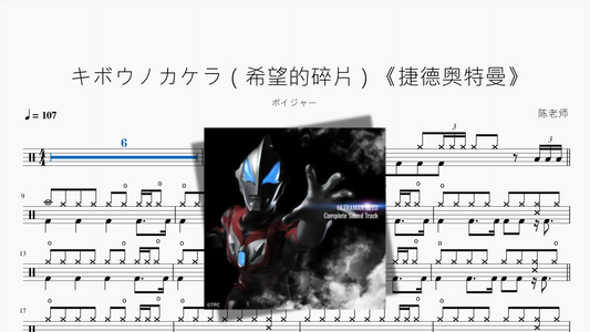 キボウノカケラ（希望の欠片）『ウルトラマンジード』【ボイジャー】