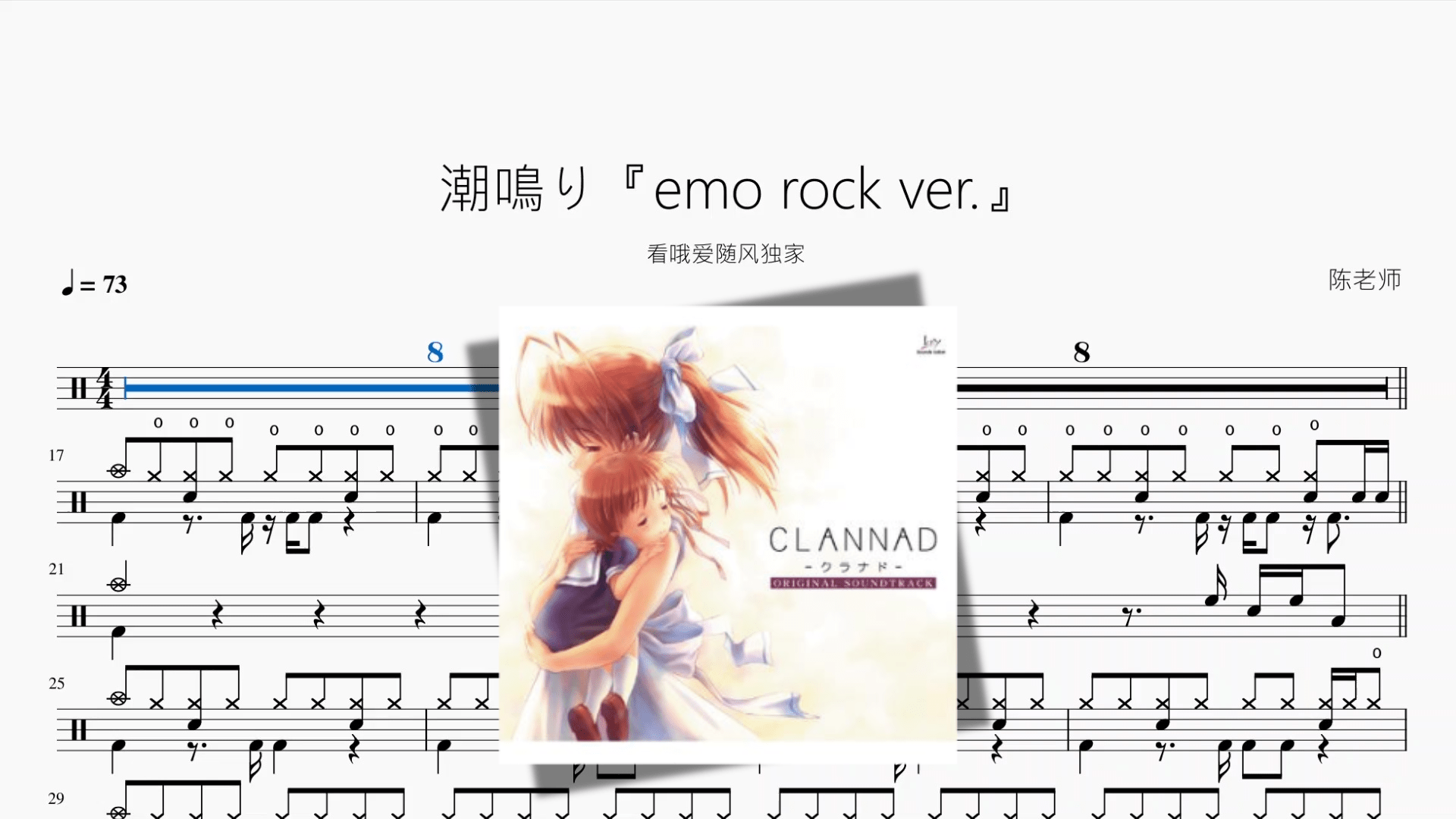 潮鳴り【emo rock ver 】 - 鼓譜 Drumtabs ドラム楽譜