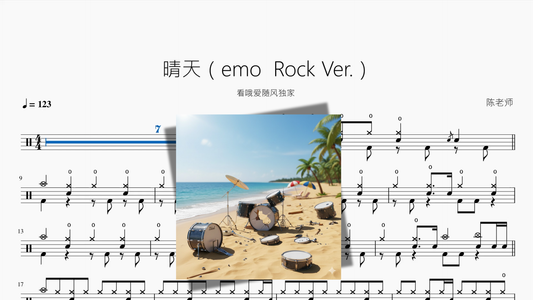 晴天（emo  Rock Ver ）【看哦爱随风独家】