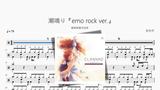 潮鳴り【emo rock ver 】